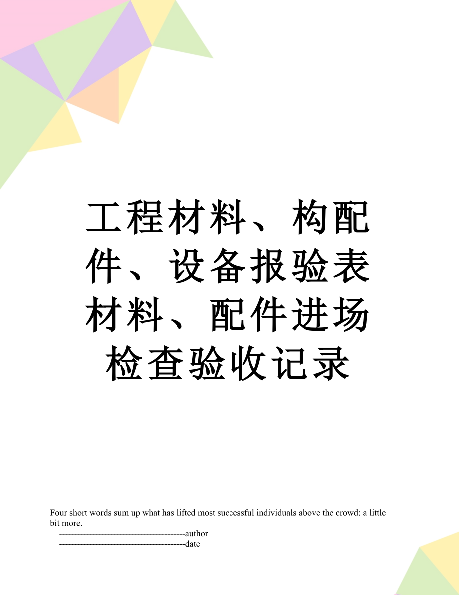 工程材料、构配件、设备报验表材料、配件进场检查验收记录.doc_第1页