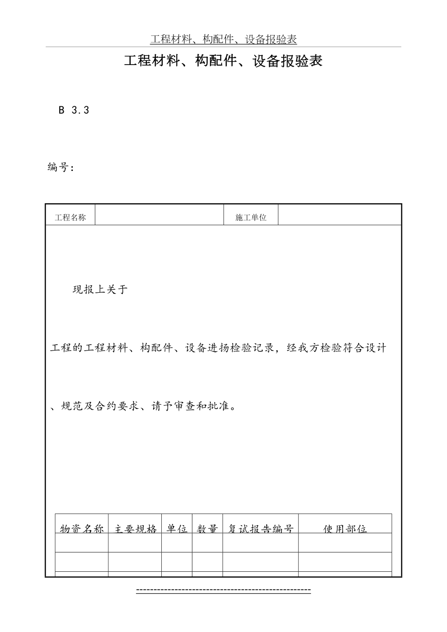 工程材料、构配件、设备报验表材料、配件进场检查验收记录.doc_第2页