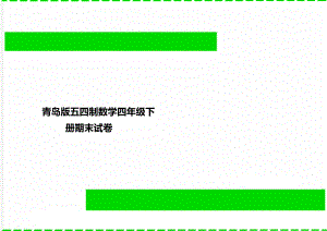 青岛版五四制数学四年级下册期末试卷.doc