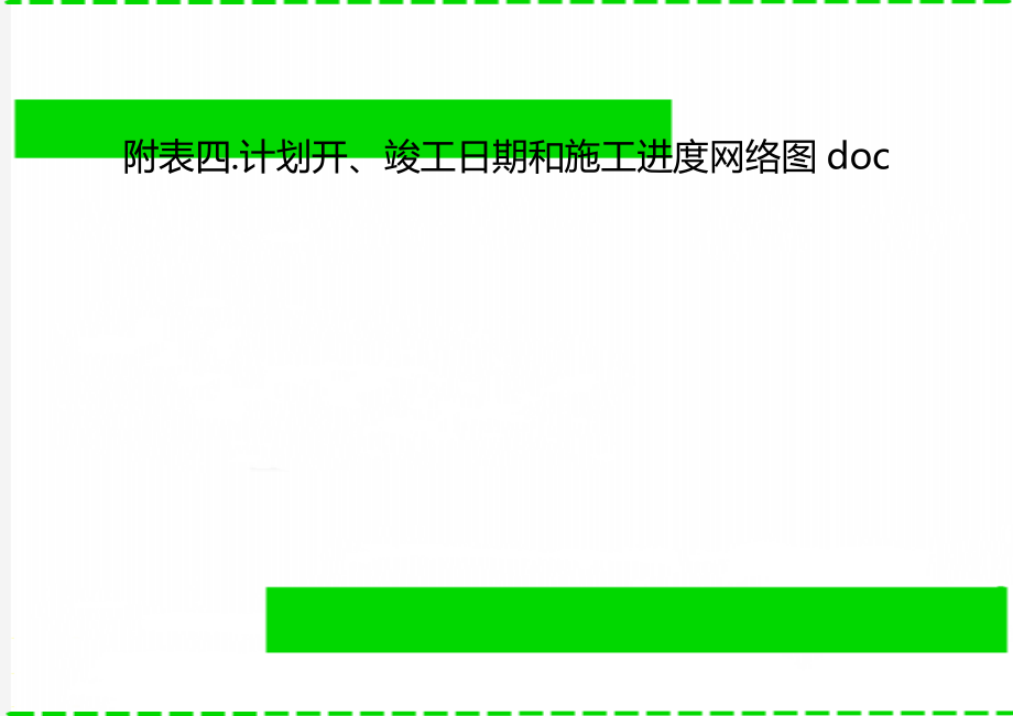 附表四.计划开、竣工日期和施工进度网络图doc.doc_第1页