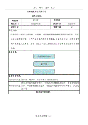 QC主管岗位说明书-(2).doc