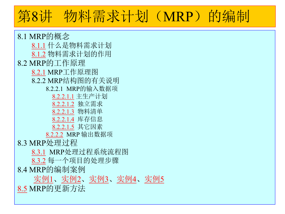 第08讲-物料需求计划(MRP)的编制ppt课件.ppt_第1页