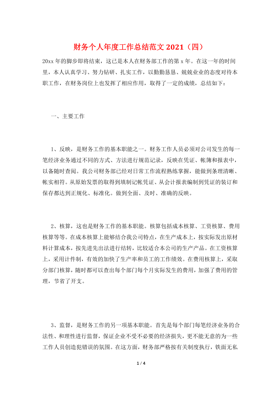 财务个人年度工作总结范文2021(四).doc_第1页