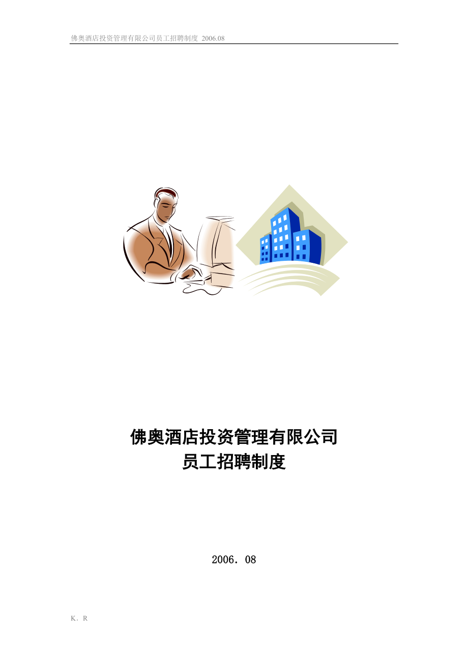 企业招聘公司面试技巧面谈离职关键分析行政人事HR资料 佛奥酒店---员工招聘制度P22.doc_第1页