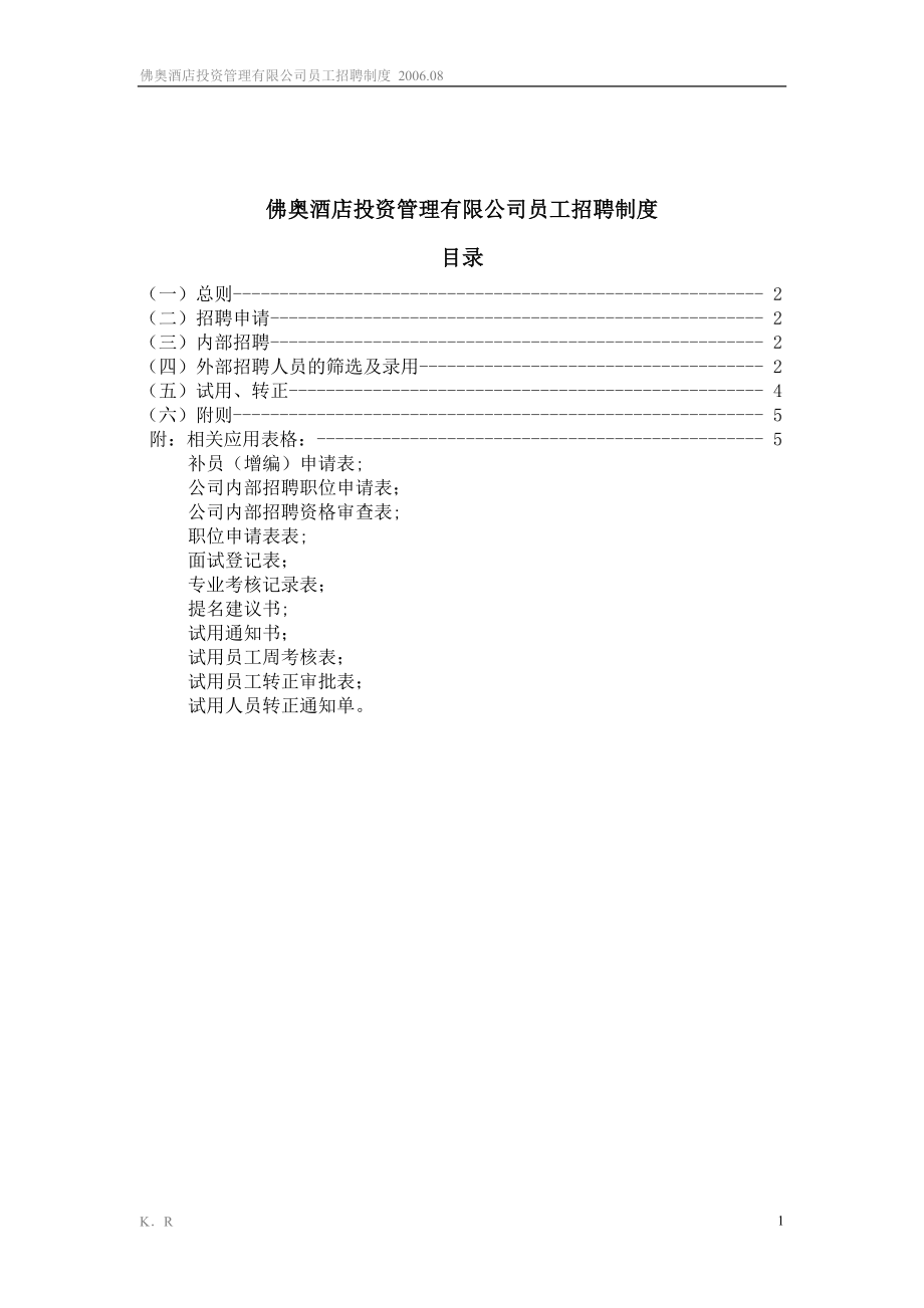 企业招聘公司面试技巧面谈离职关键分析行政人事HR资料 佛奥酒店---员工招聘制度P22.doc_第2页