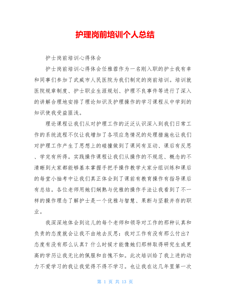 护理岗前培训个人总结.doc_第1页