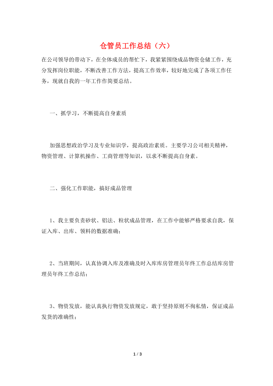 仓管员工作总结(六).doc_第1页