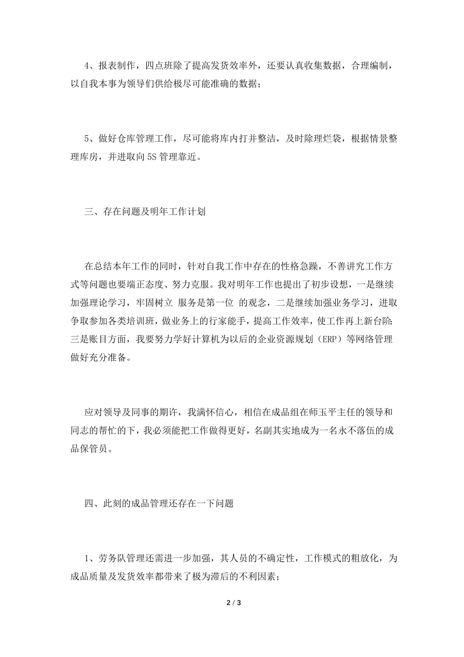 仓管员工作总结(六).doc_第2页