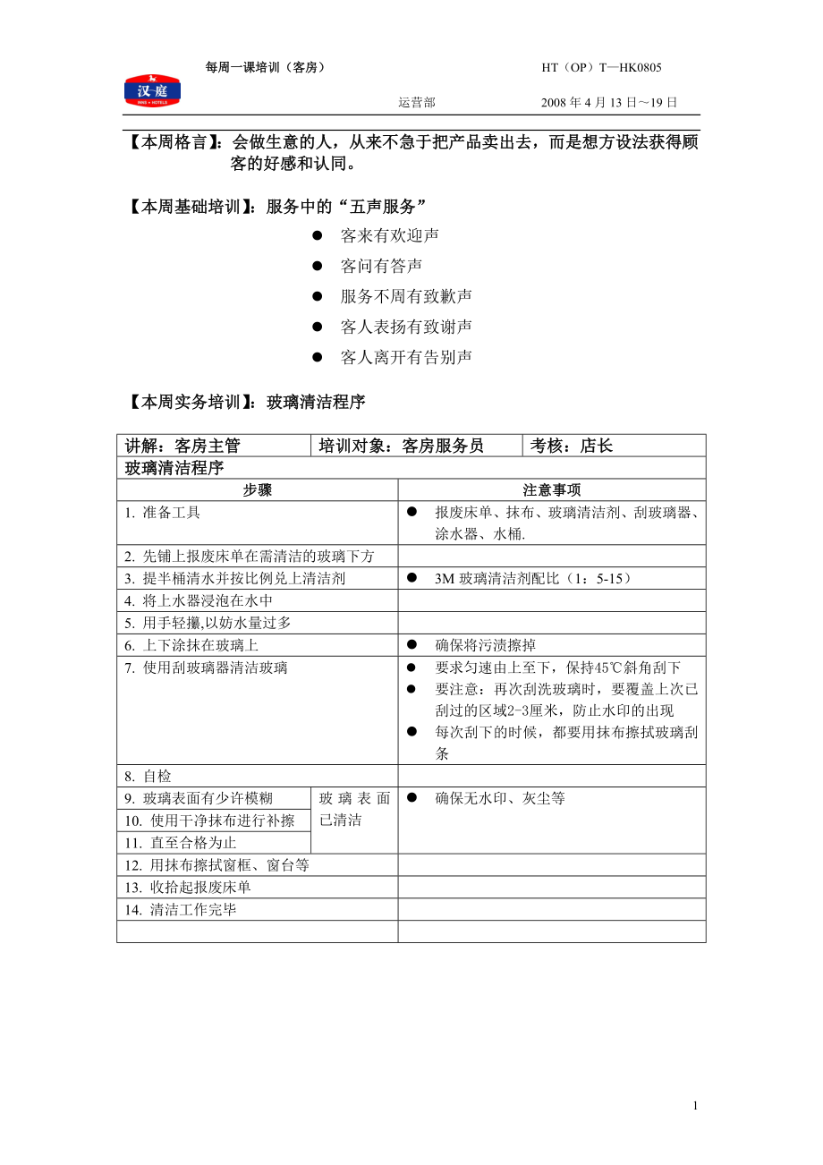 连锁商务品牌中高端酒店资料 玻璃清洁程序（客房部）.doc_第1页