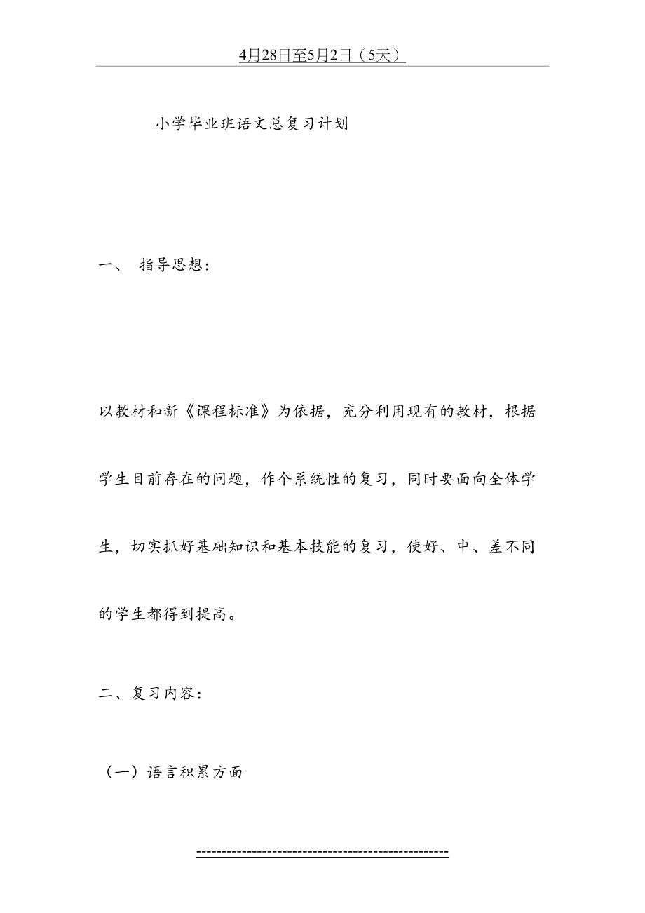 小学语文S版复习详细计划.doc_第2页