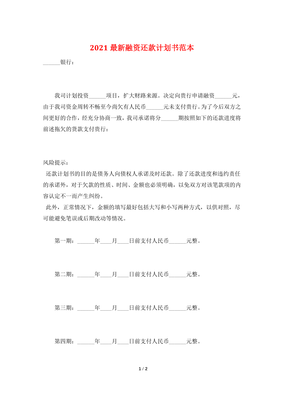 2021最新融资还款计划书范本.doc_第1页