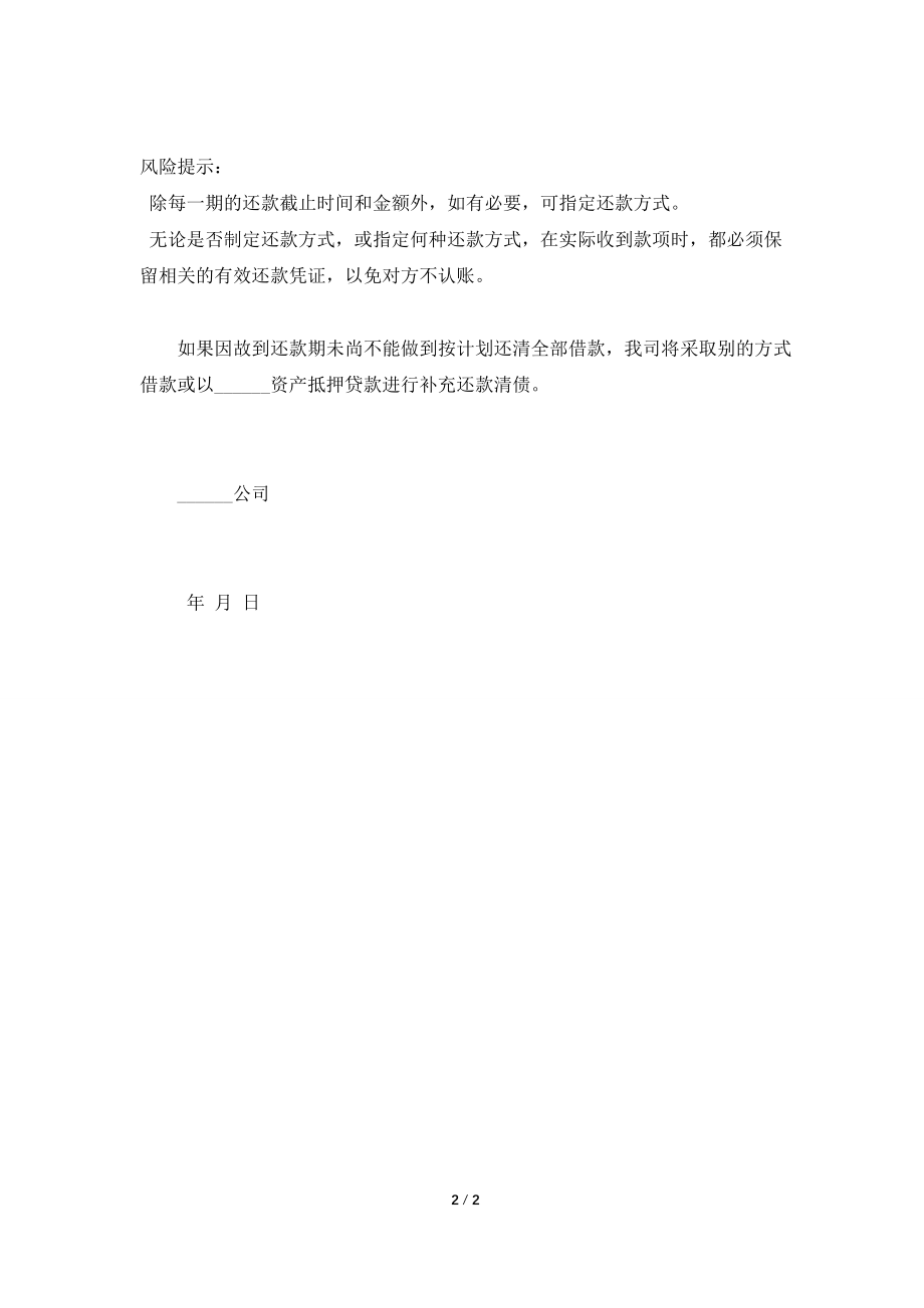 2021最新融资还款计划书范本.doc_第2页