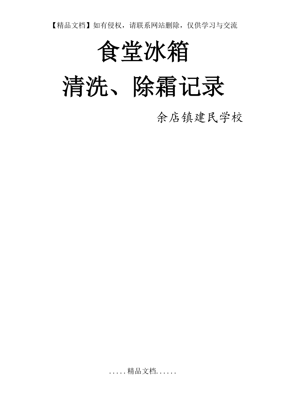 食堂冰箱清洗、除霜记录.doc_第2页