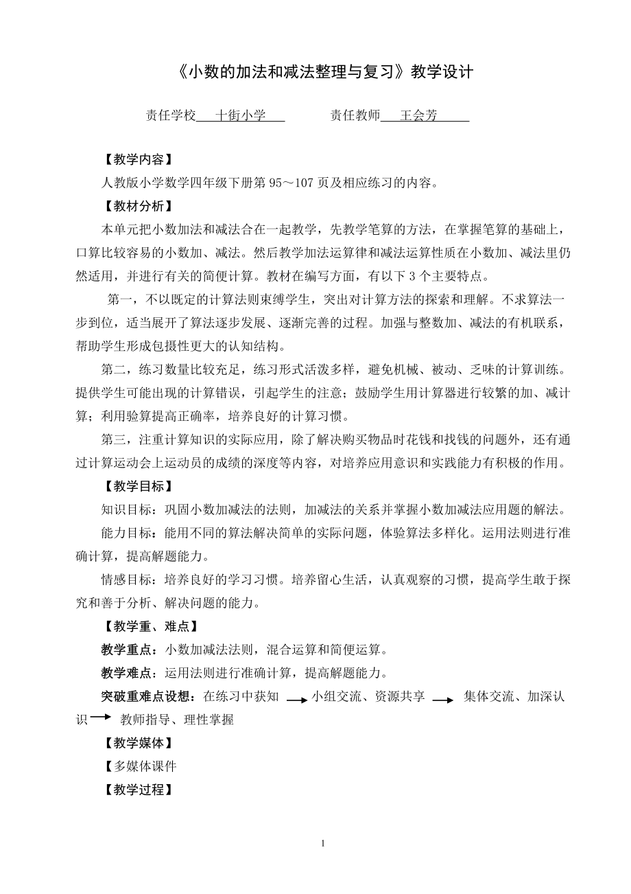 小数的加法和减法整理与复习教学设计.doc_第1页