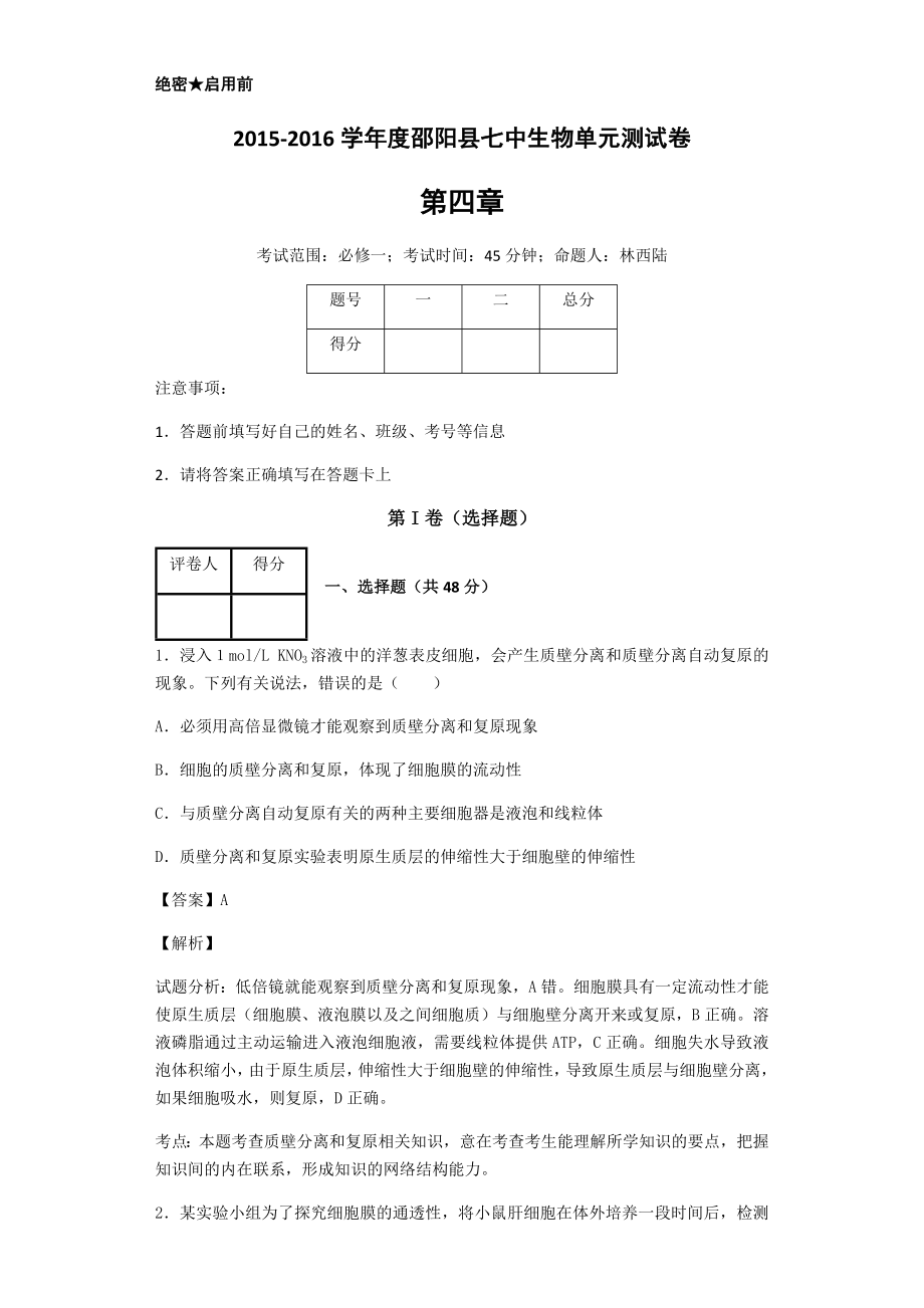 高中生物必修一第四章教师用卷.doc_第2页