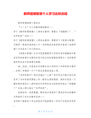 教师道德智慧个人学习达标总结.doc