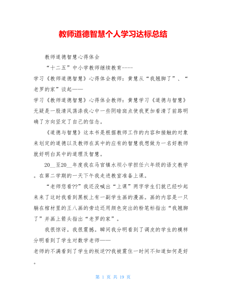 教师道德智慧个人学习达标总结.doc_第1页