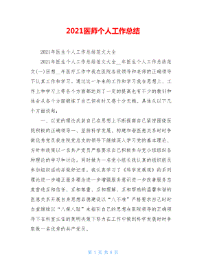 2021医师个人工作总结.doc