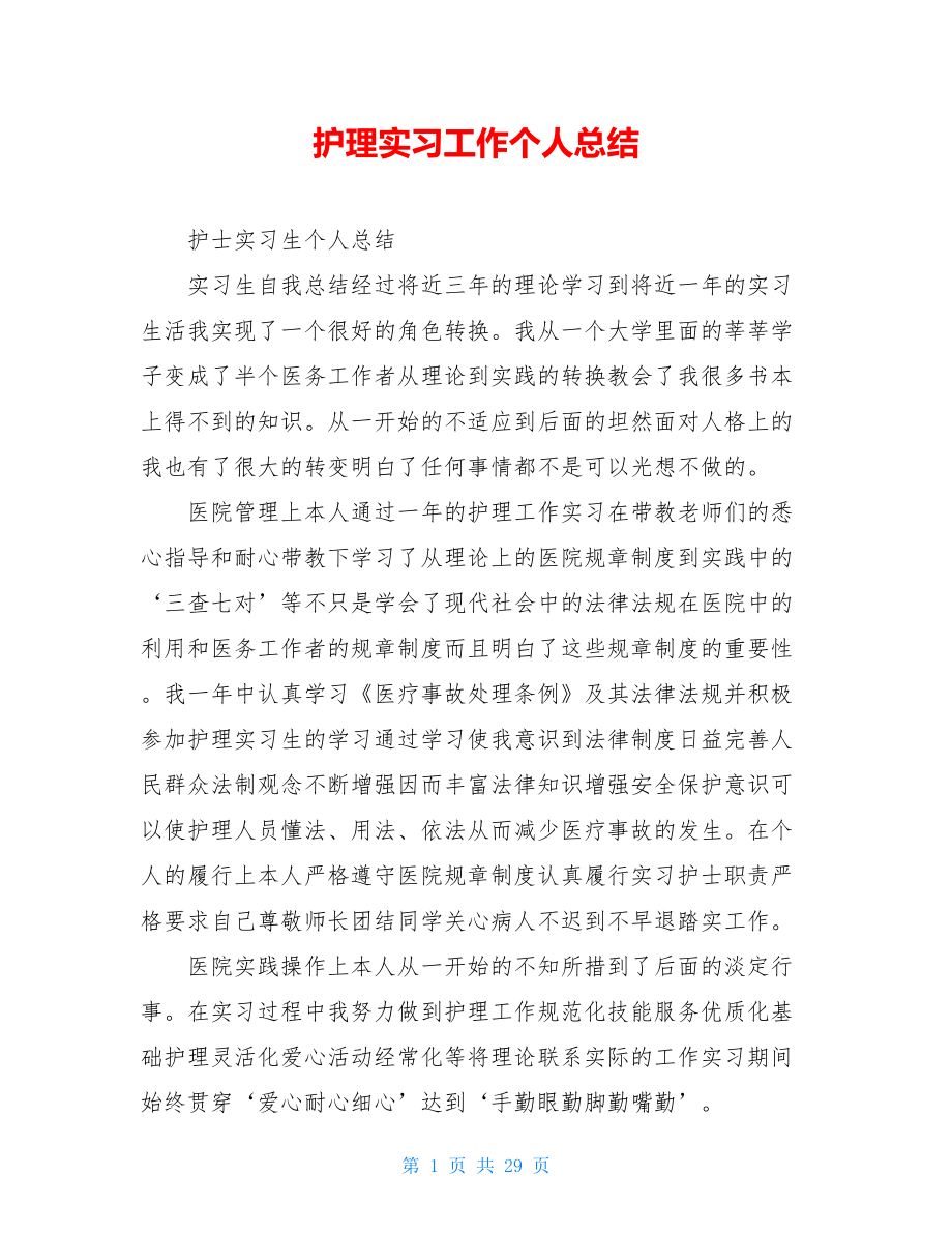 护理实习工作个人总结.doc_第1页