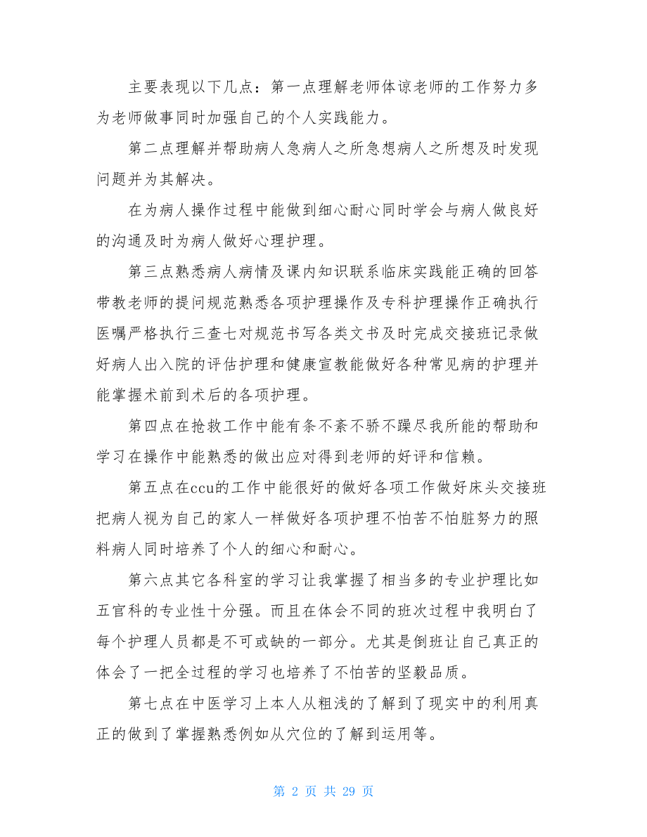 护理实习工作个人总结.doc_第2页