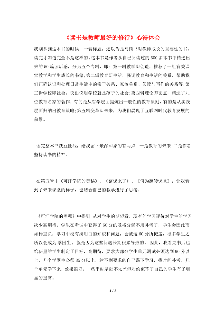 《读书是教师最好的修行》心得体会.doc_第1页