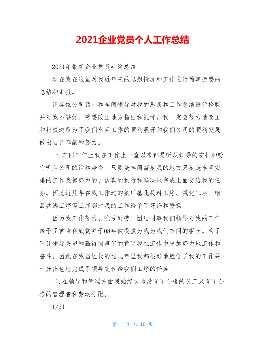 2021企业党员个人工作总结.doc_第1页