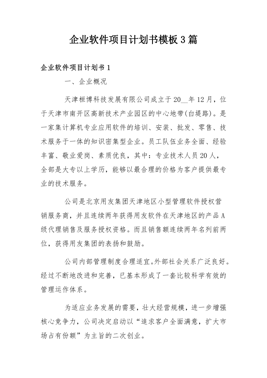 企业软件项目计划书模板3篇.docx_第1页