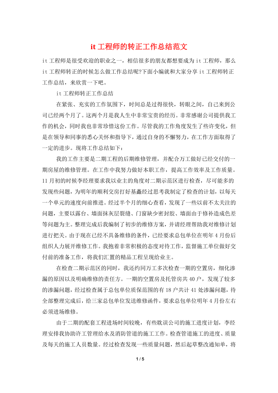 it工程师的转正工作总结范文.doc_第1页