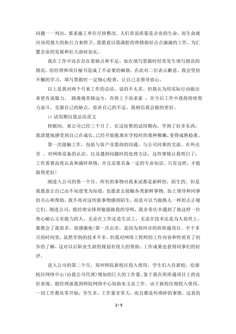 it工程师的转正工作总结范文.doc_第2页