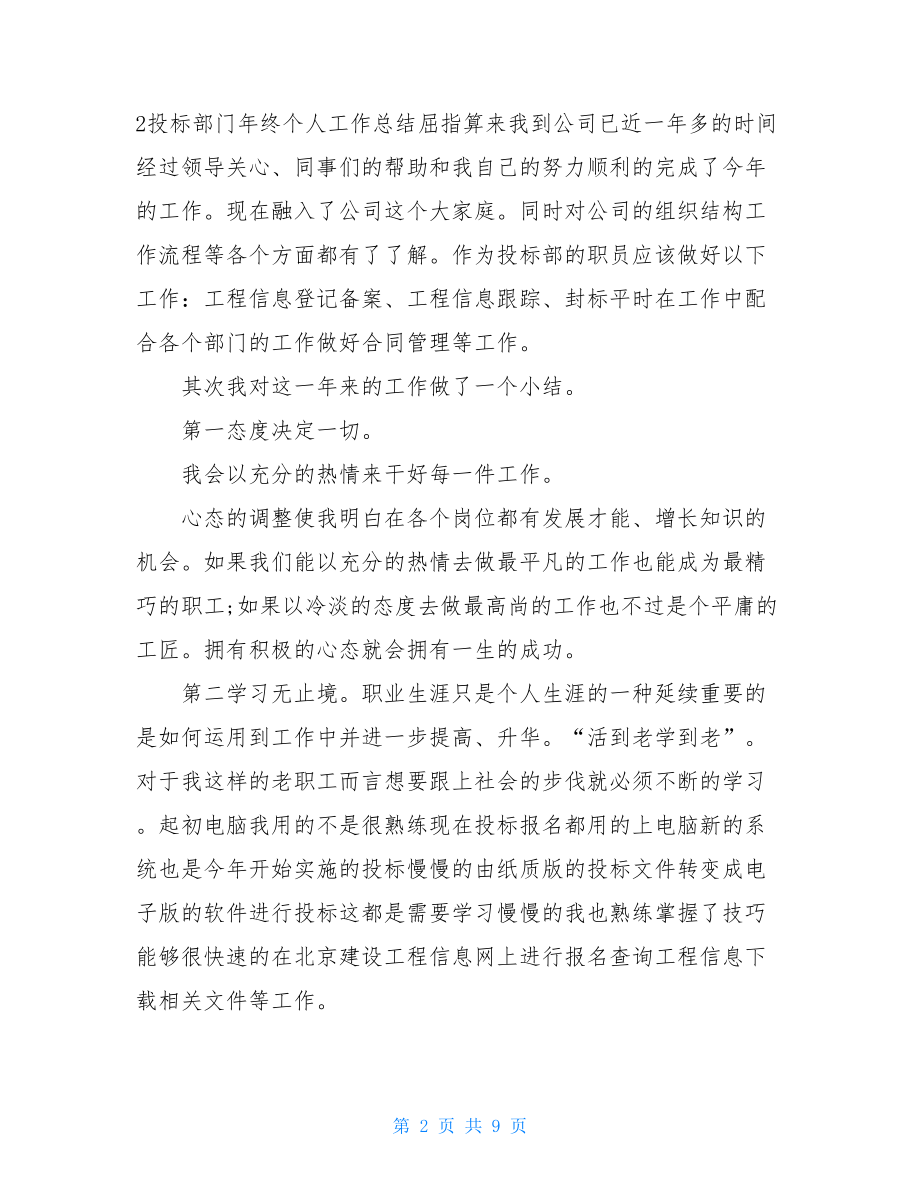 投标部上半年个人工作总结.doc_第2页