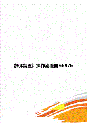 静脉留置针操作流程图66976.doc