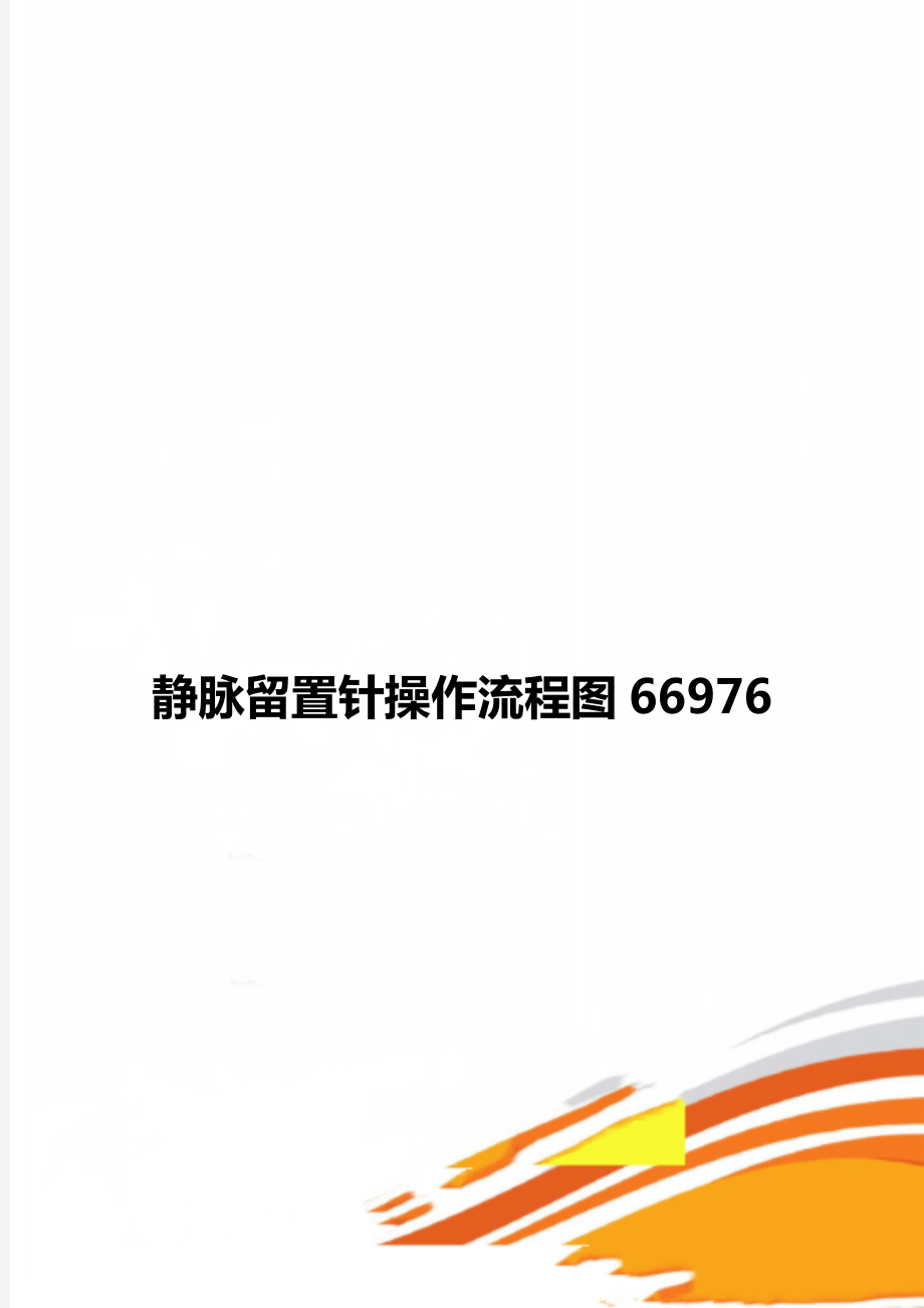 静脉留置针操作流程图66976.doc_第1页