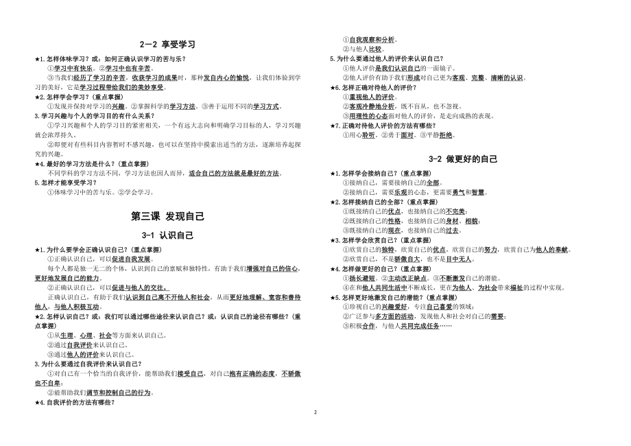 部编人教版《道德与法治》七年级上册-知识点汇总.doc_第2页