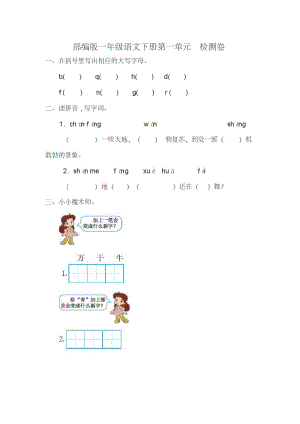 部编版一年级语文下册第一单元测试卷.pdf