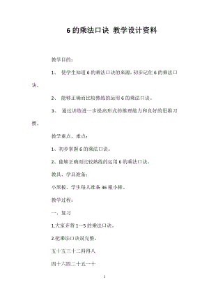 6的乘法口诀教学设计资料.doc