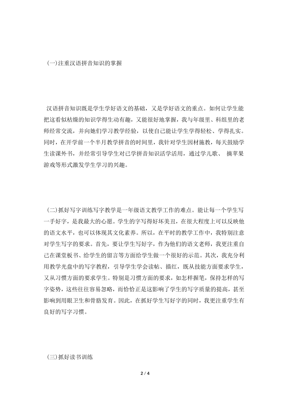 [2021工作总结]2021一年级语文教师年终个人总结.doc_第2页