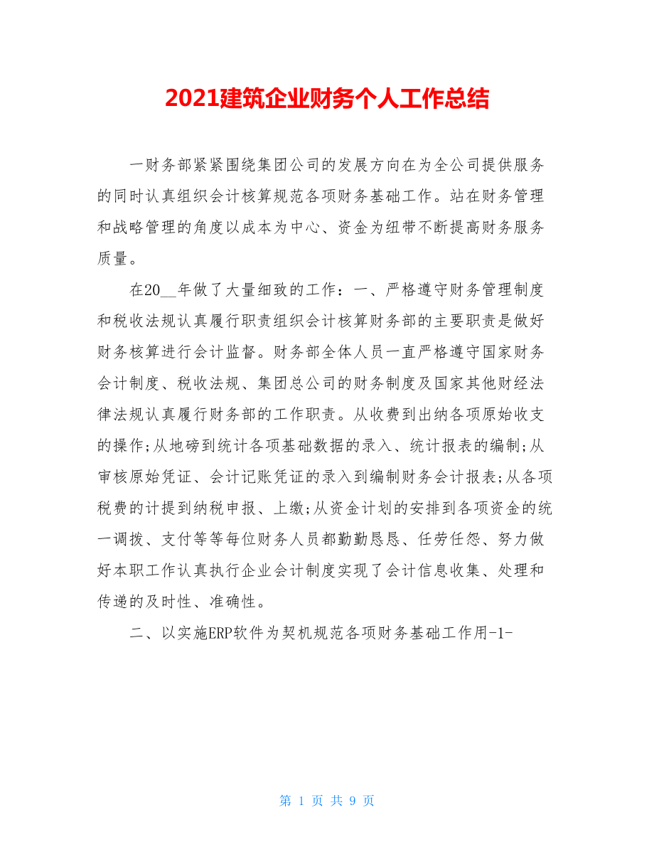 2021建筑企业财务个人工作总结.doc_第1页