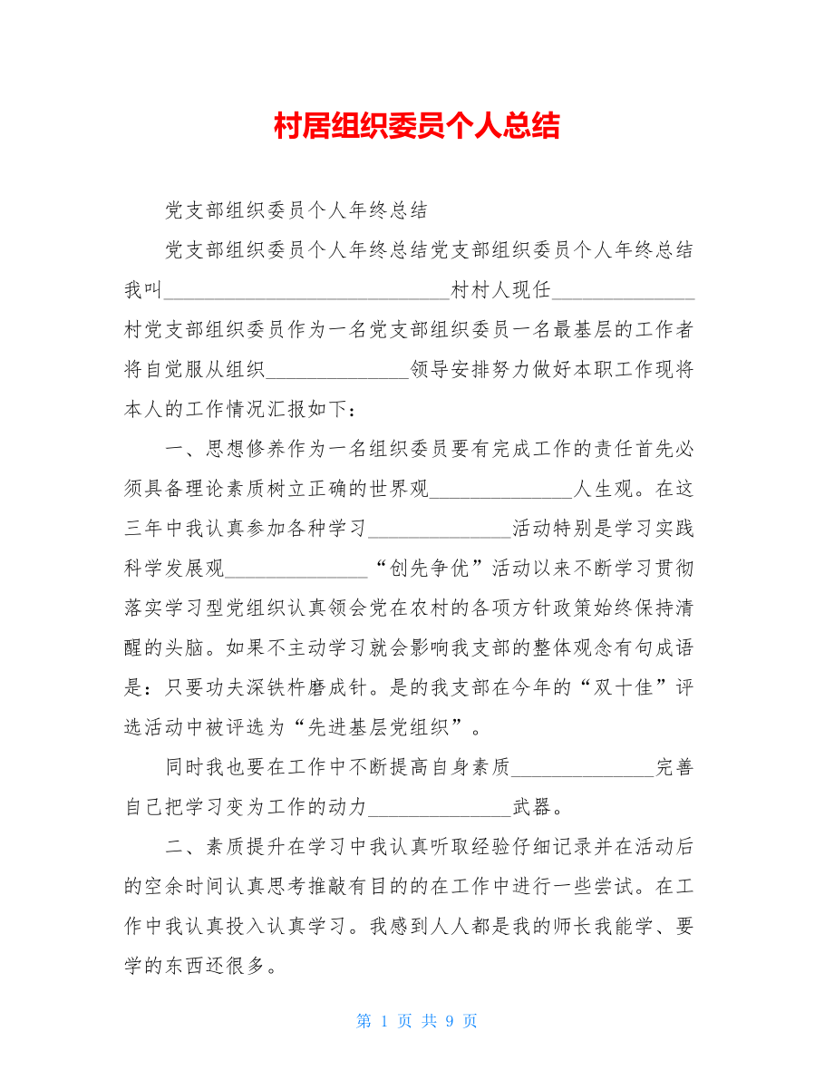 村居组织委员个人总结.doc_第1页