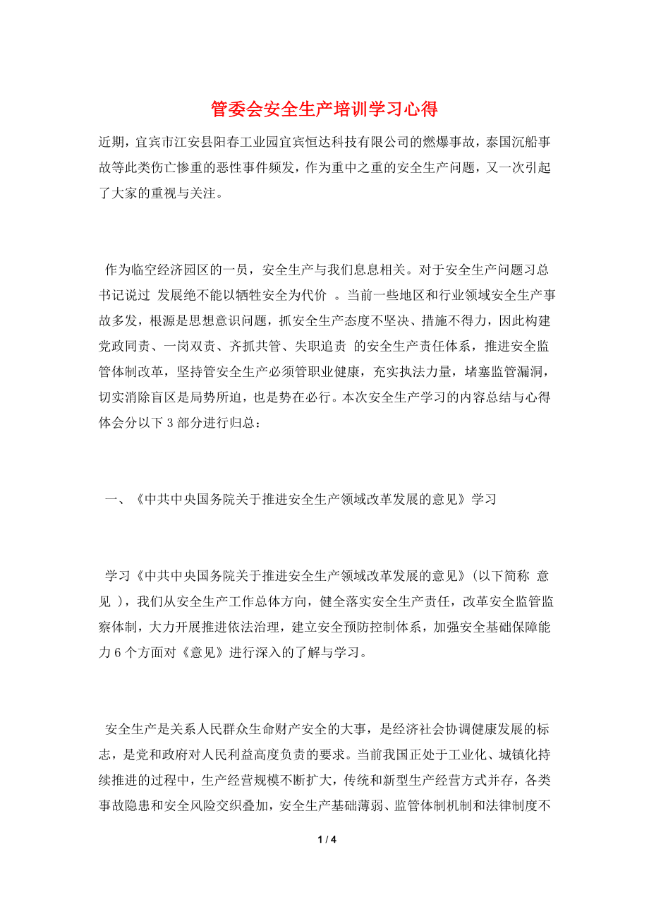 管委会安全生产培训学习心得.doc_第1页