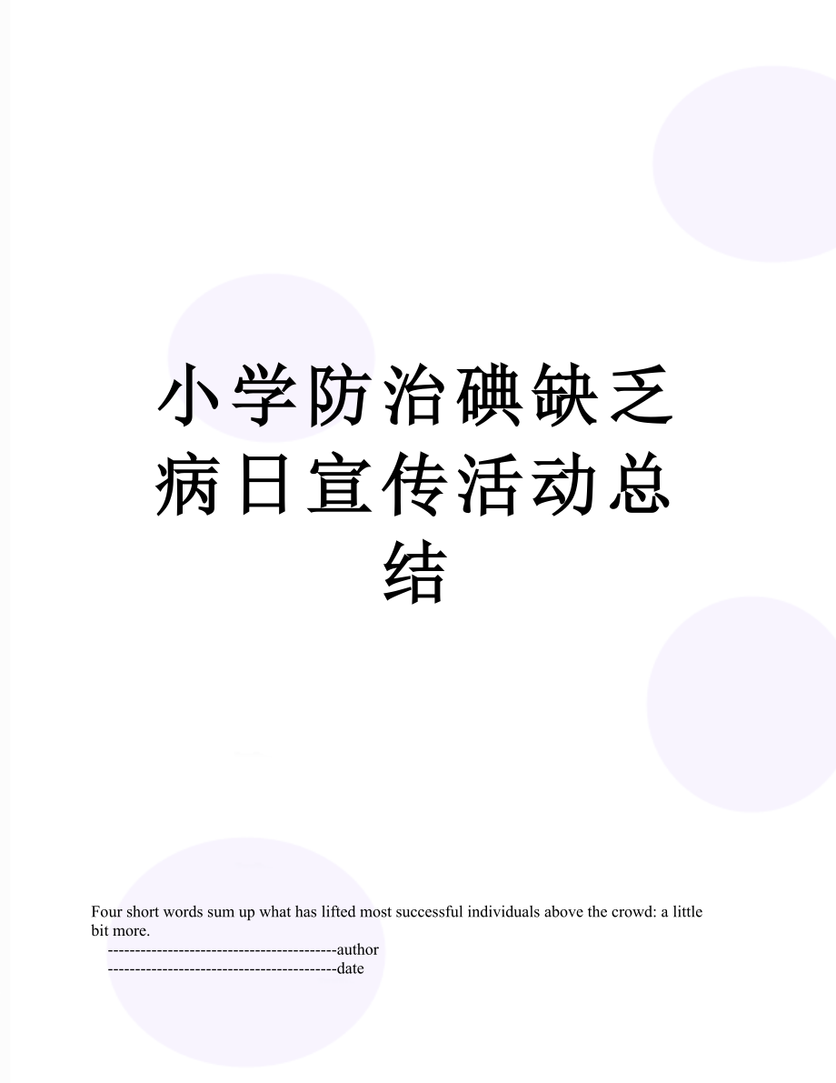 小学防治碘缺乏病日宣传活动总结.doc_第1页