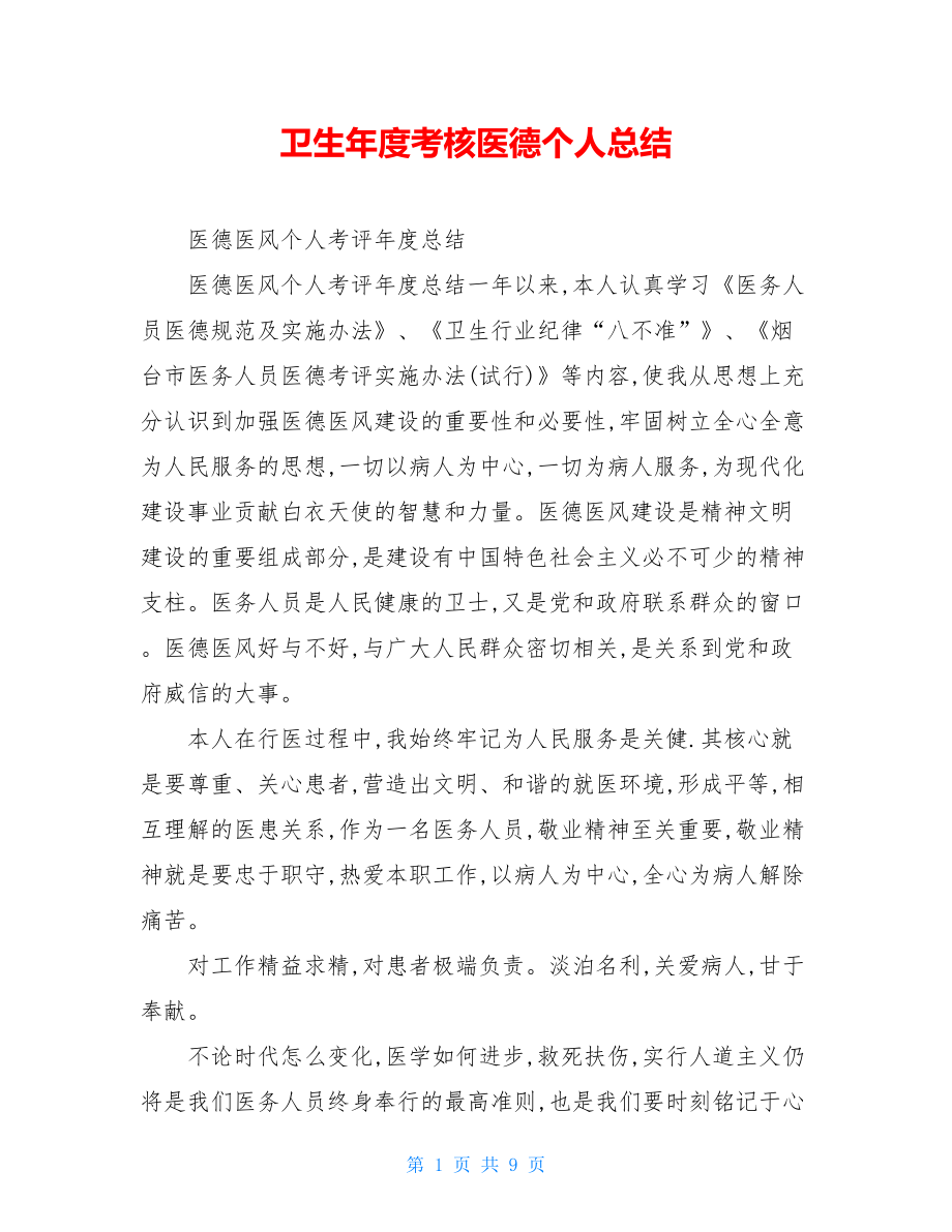 卫生年度考核医德个人总结.doc_第1页