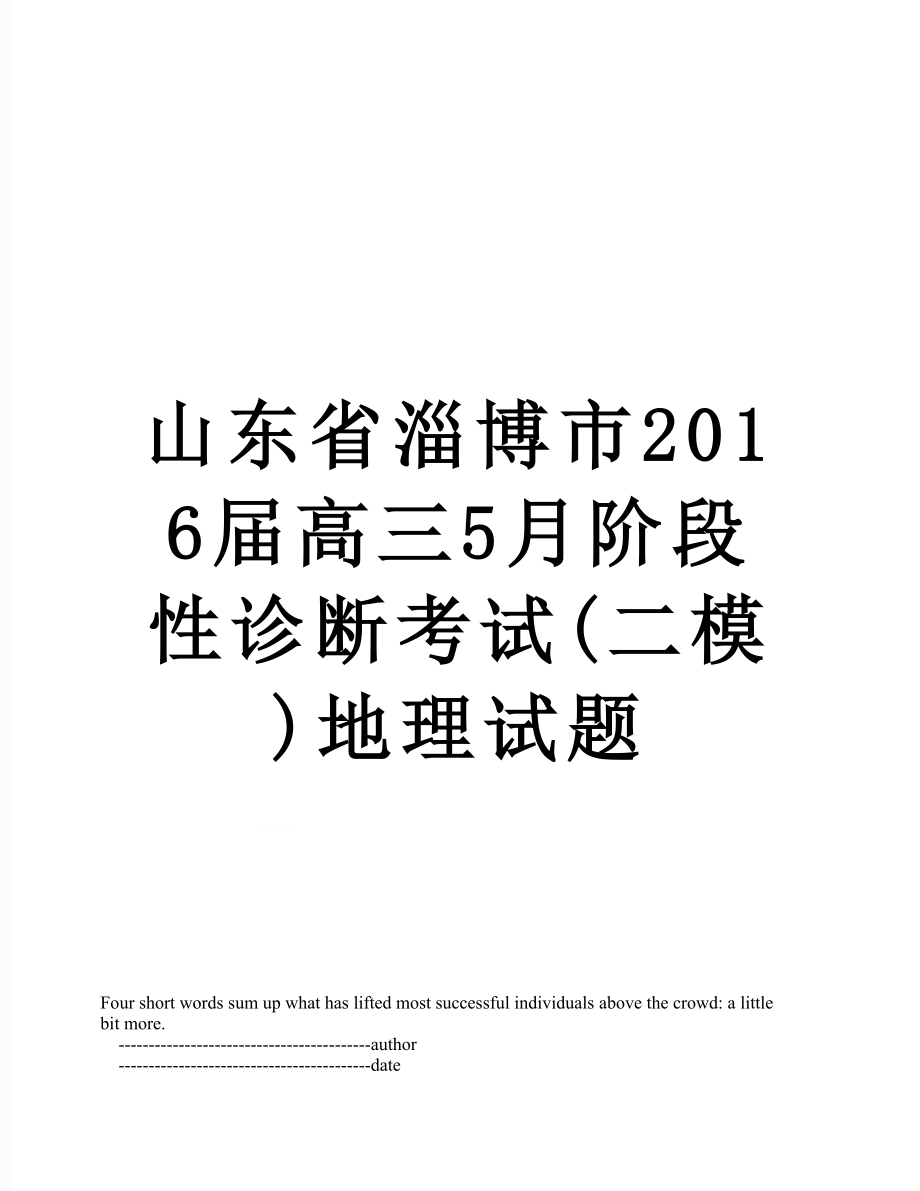 山东省淄博市届高三5月阶段性诊断考试(二模)地理试题.doc_第1页