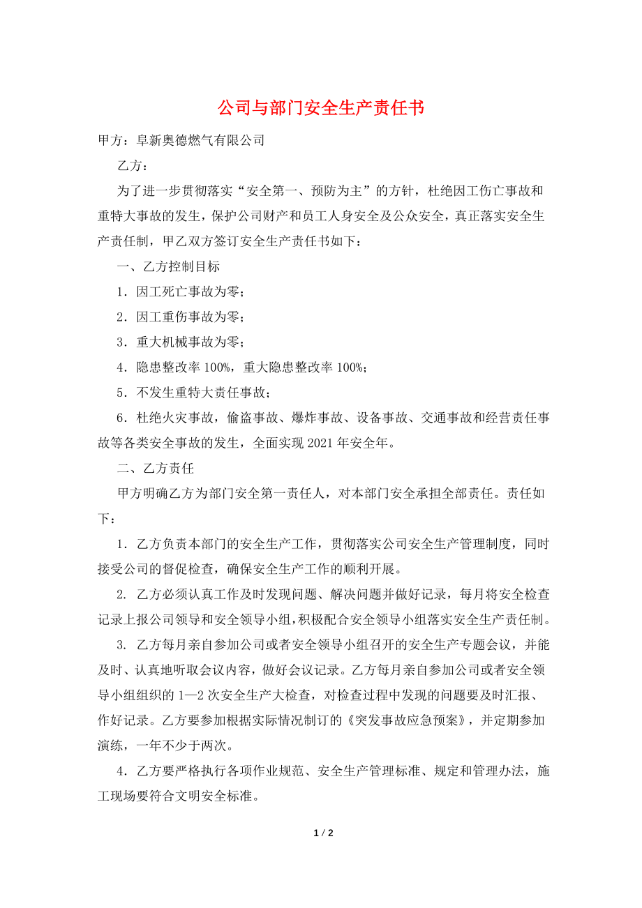 公司与部门安全生产责任书.doc_第1页