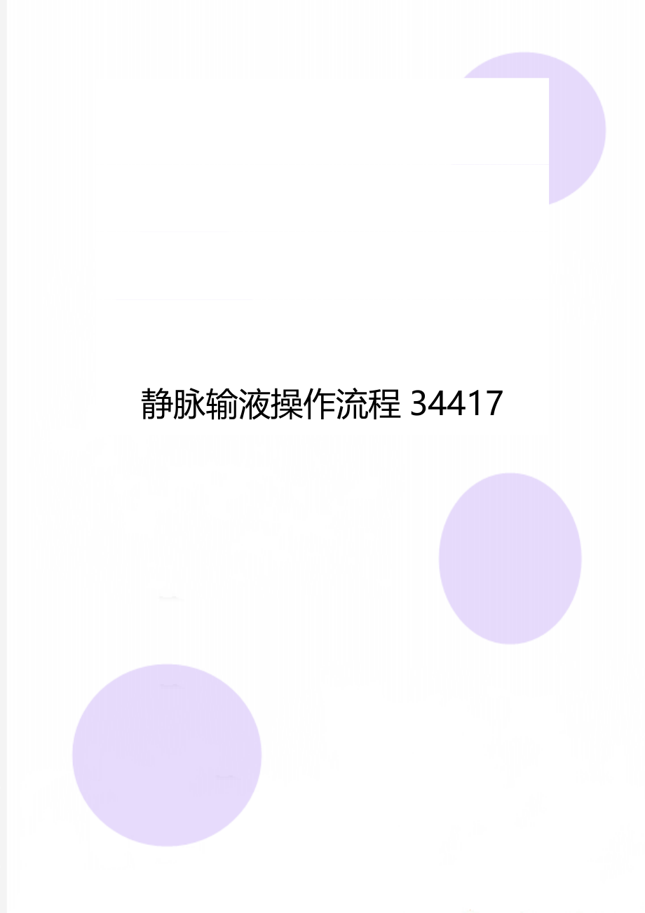 静脉输液操作流程34417.doc_第1页