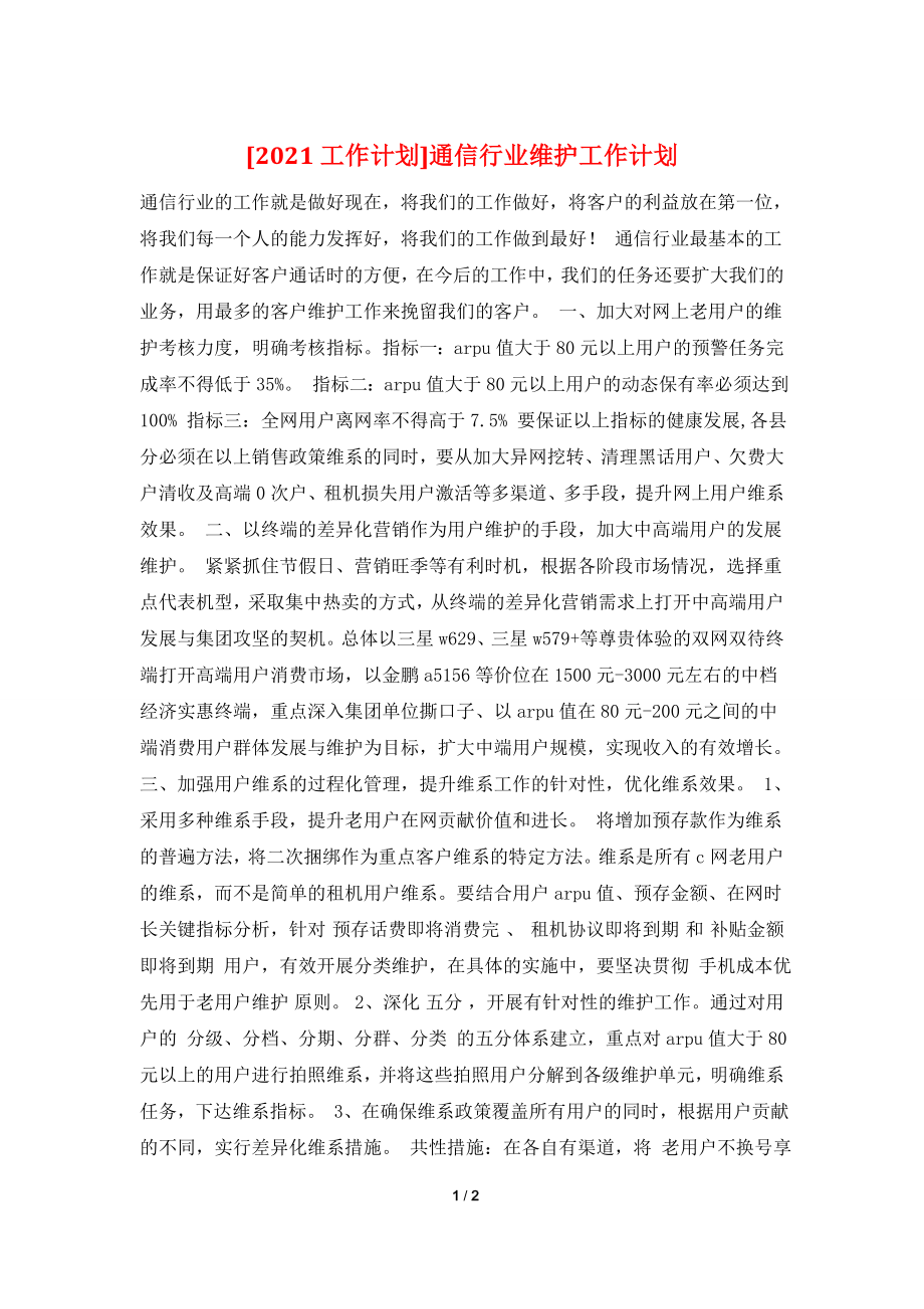 [2021工作计划]通信行业维护工作计划.doc_第1页