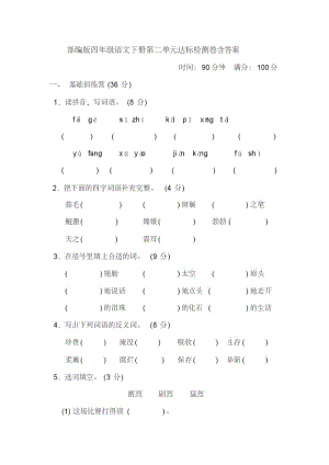 部编版小学语文四年级下册第二单元达标测试卷含答案.pdf