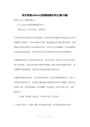 关于珍惜资源的建议书(汇编15篇).docx