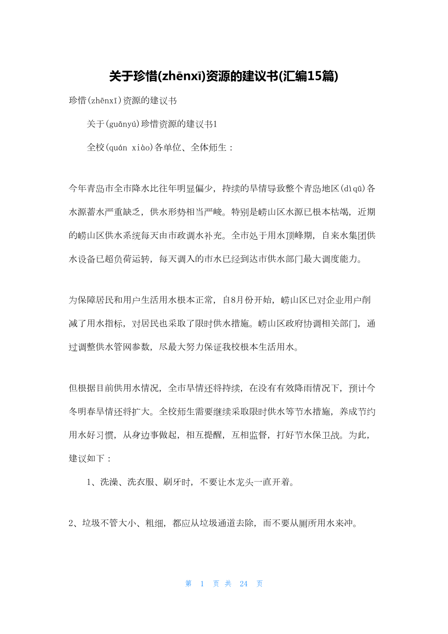 关于珍惜资源的建议书(汇编15篇).docx_第1页