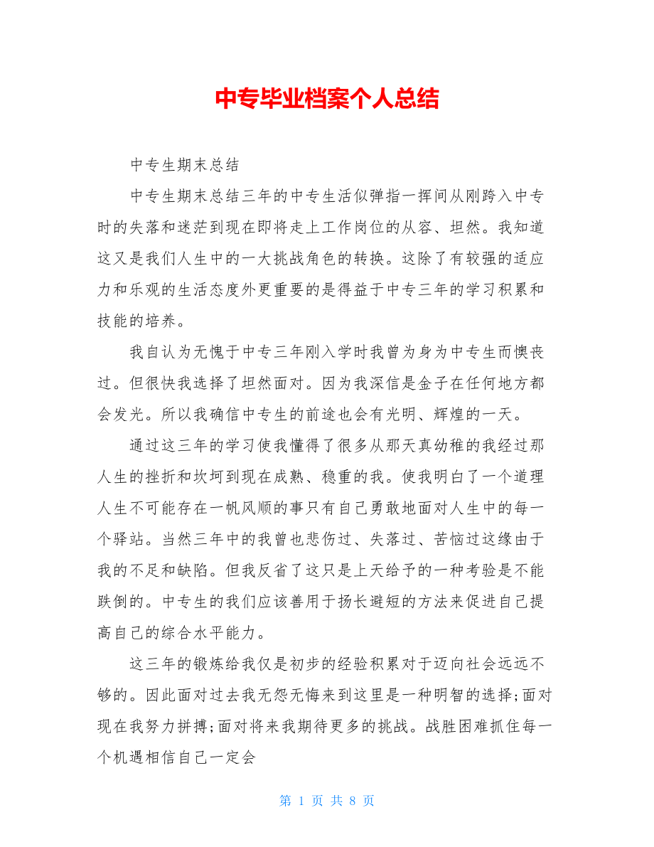 中专毕业档案个人总结.doc_第1页