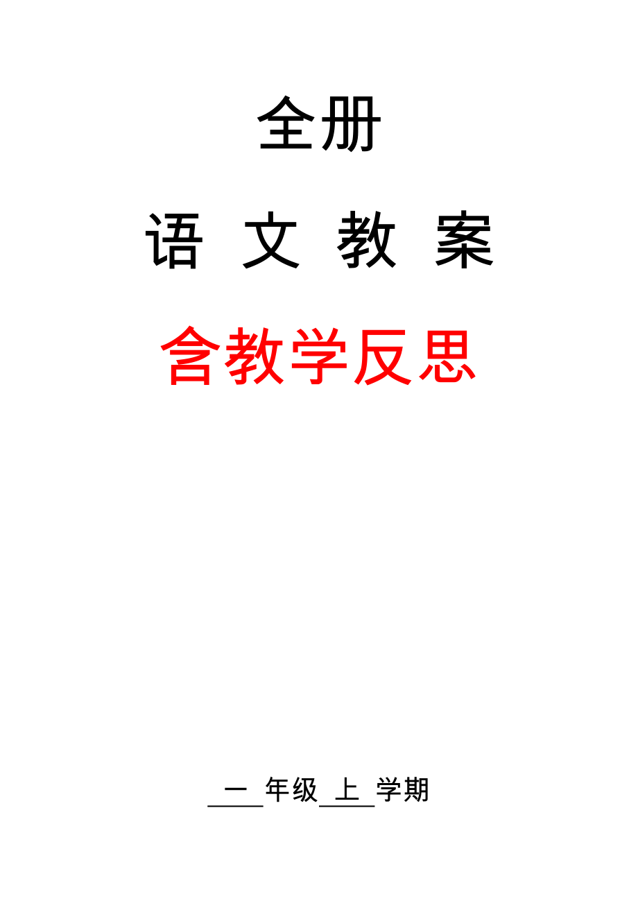 部编人教版一年级上册语文全册教案(含教学反思)-(4)可编辑打印.doc_第2页